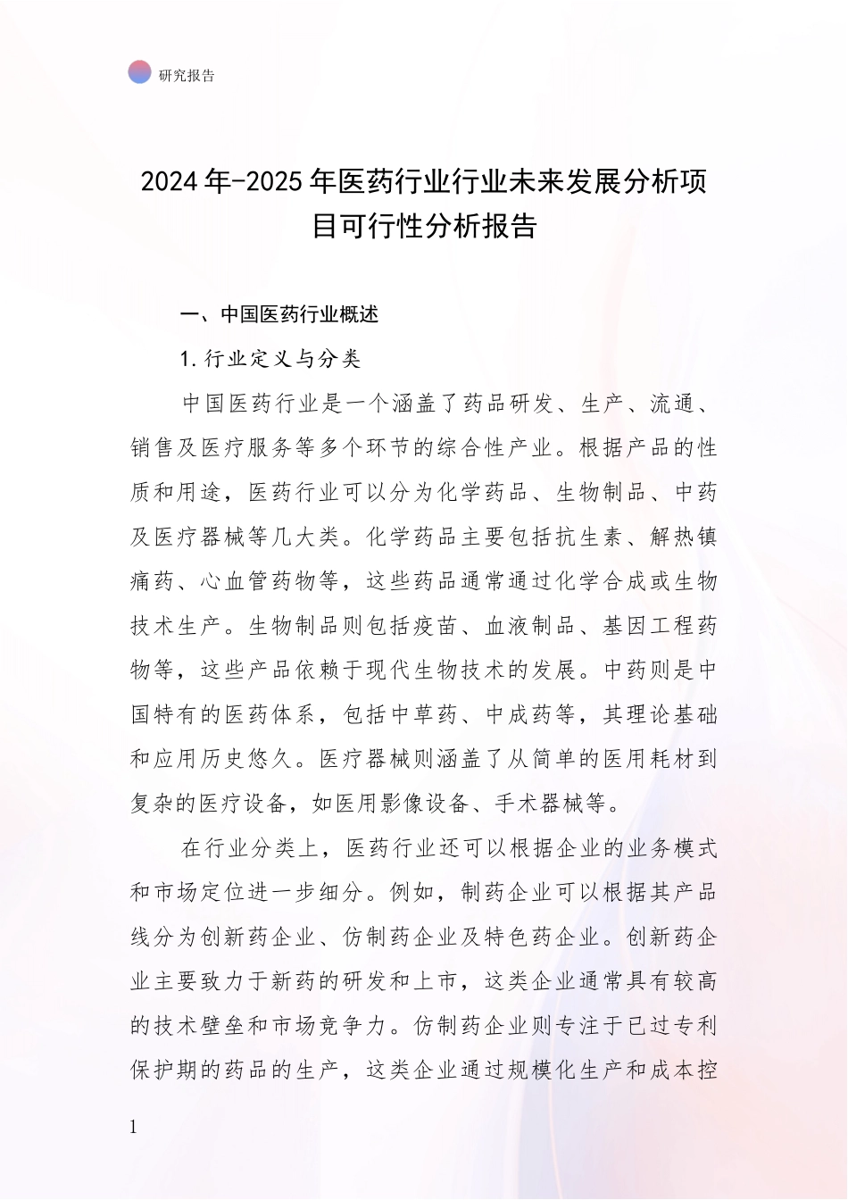 2024年-2025年医药行业行业未来发展分析项目可行性分析报告_第1页