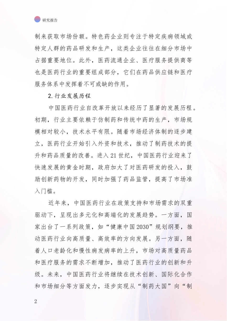 2024年-2025年医药行业行业未来发展分析项目可行性分析报告_第2页