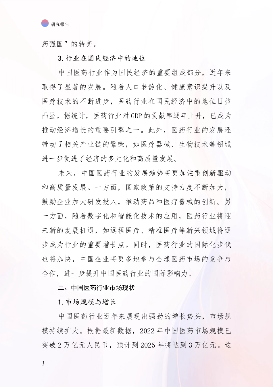 2024年-2025年医药行业行业未来发展分析项目可行性分析报告_第3页