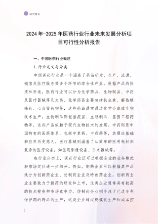 2024年-2025年医药行业行业未来发展分析项目可行性分析报告
