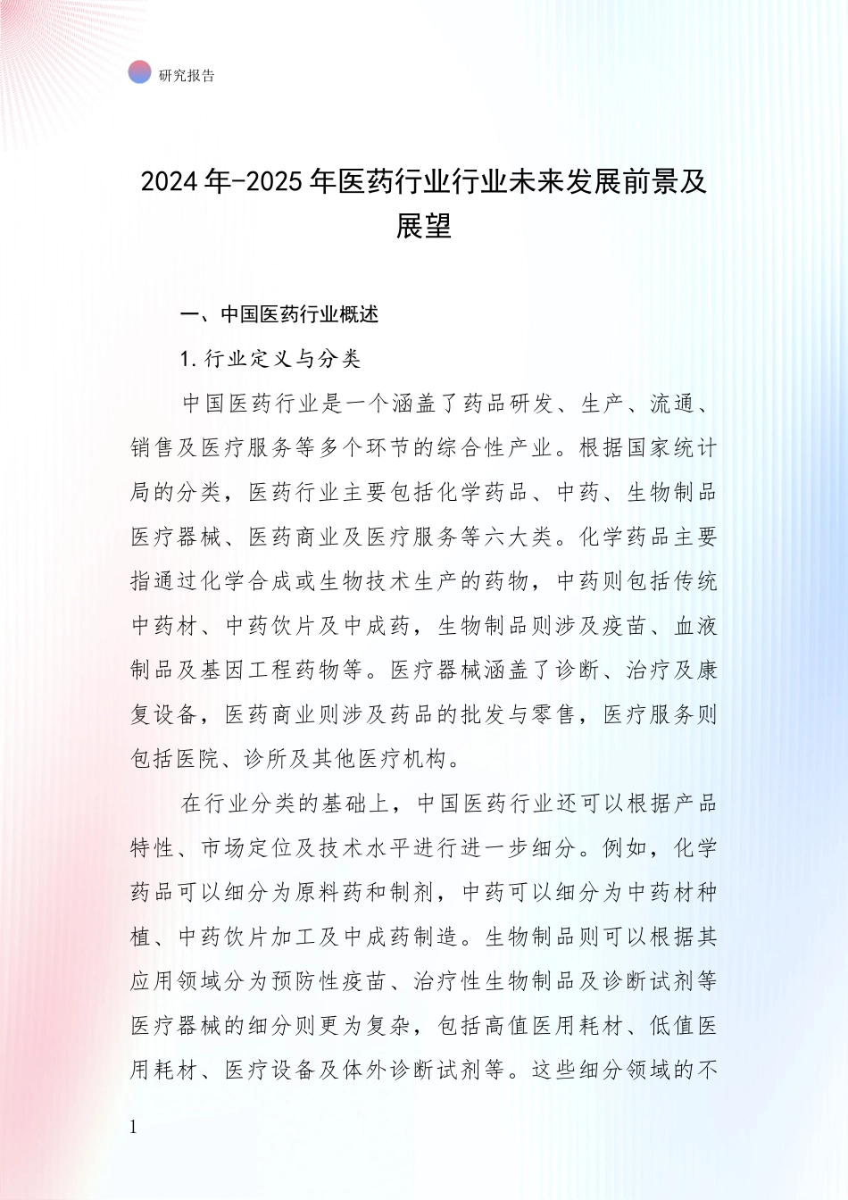 2024年-2025年医药行业行业未来发展前景及展望_第1页