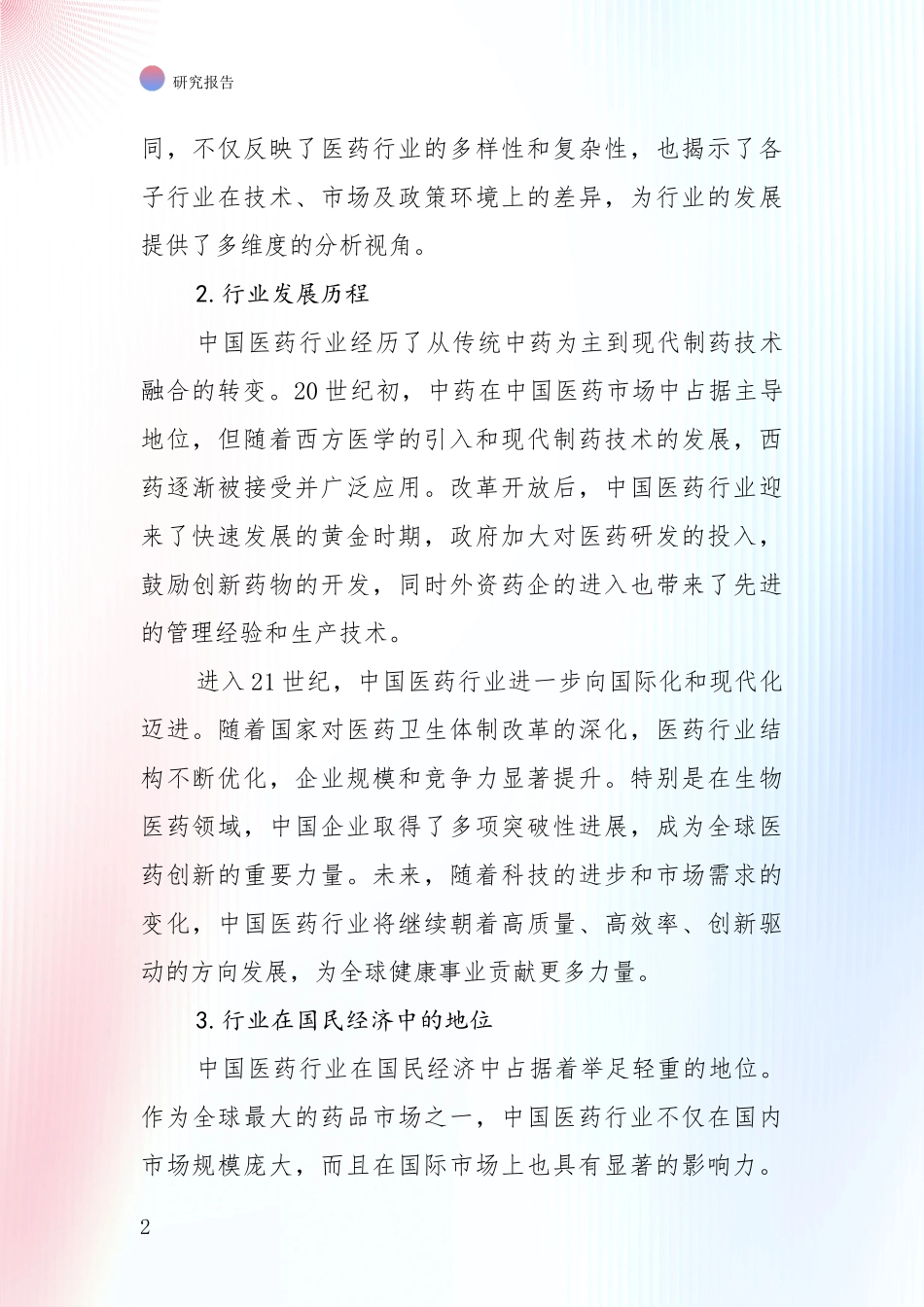 2024年-2025年医药行业行业未来发展前景及展望_第2页