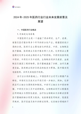2024年-2025年医药行业行业未来发展前景及展望