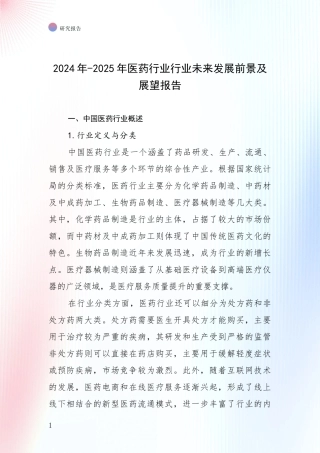 2024年-2025年医药行业行业未来发展前景及展望报告