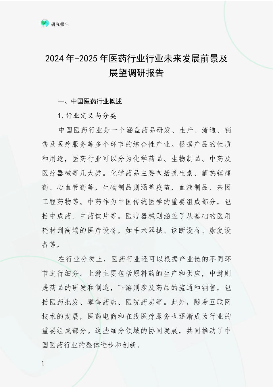 2024年-2025年医药行业行业未来发展前景及展望调研报告_第1页