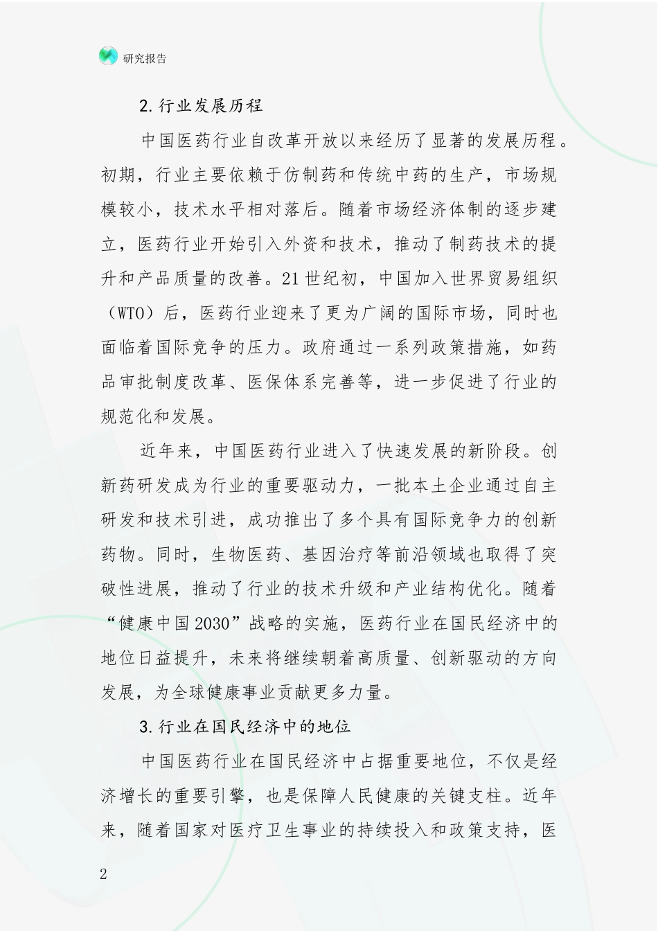 2024年-2025年医药行业行业未来发展前景及展望调研报告_第2页