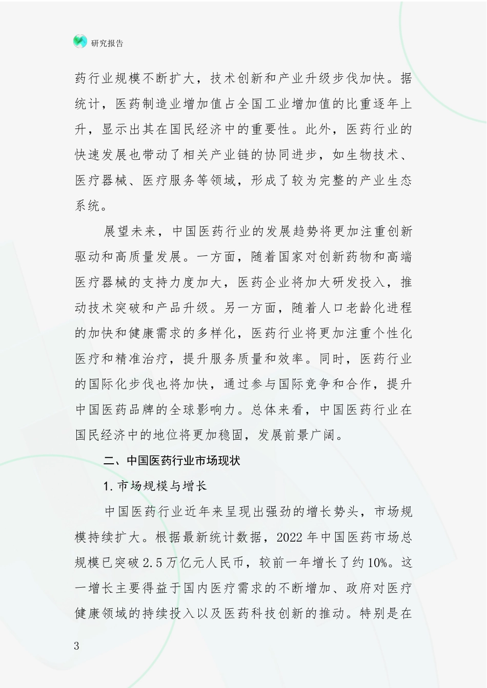 2024年-2025年医药行业行业未来发展前景及展望调研报告_第3页