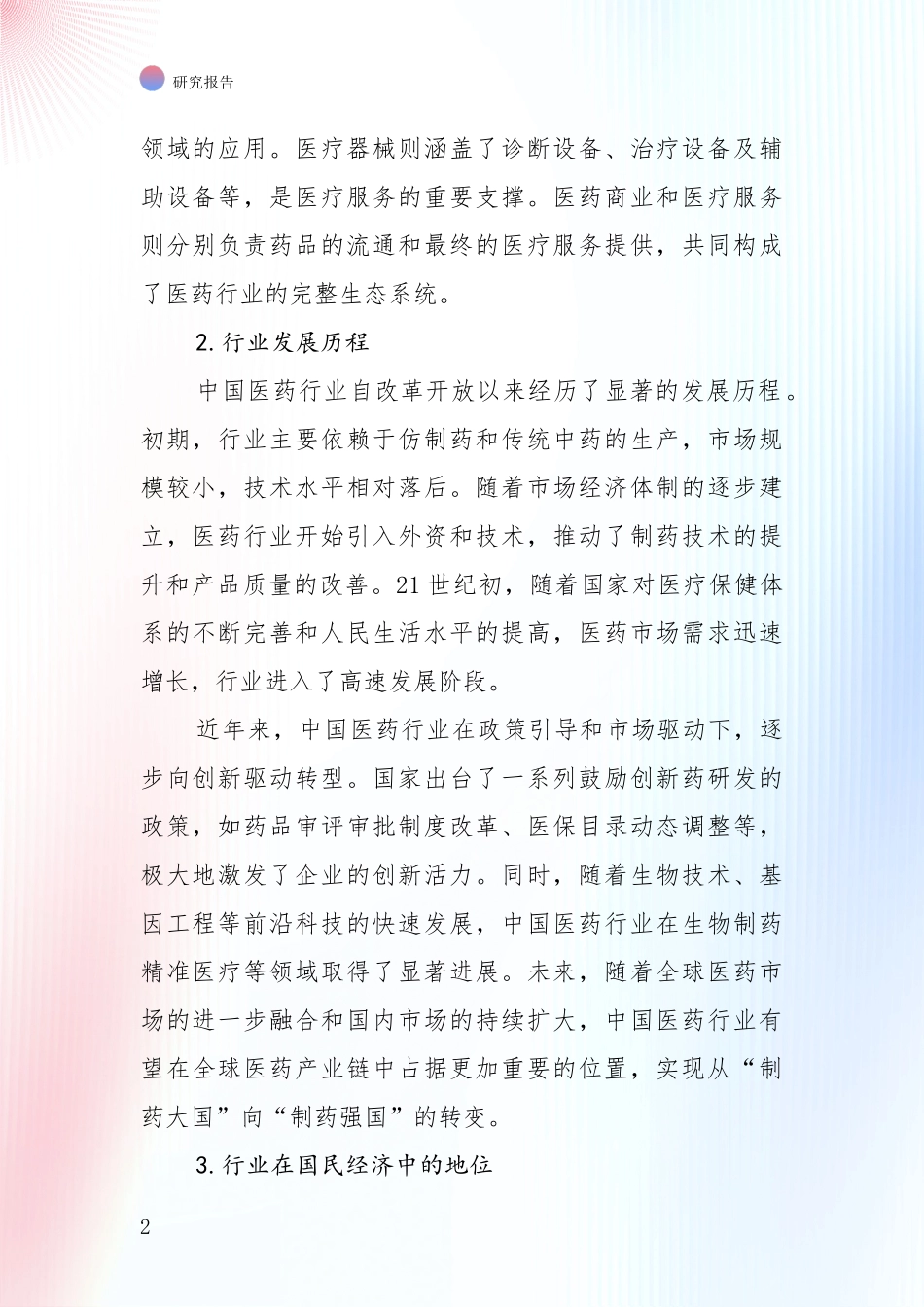 2024年-2025年医药行业行业未来发展前景趋势分析深度研究报告_第2页