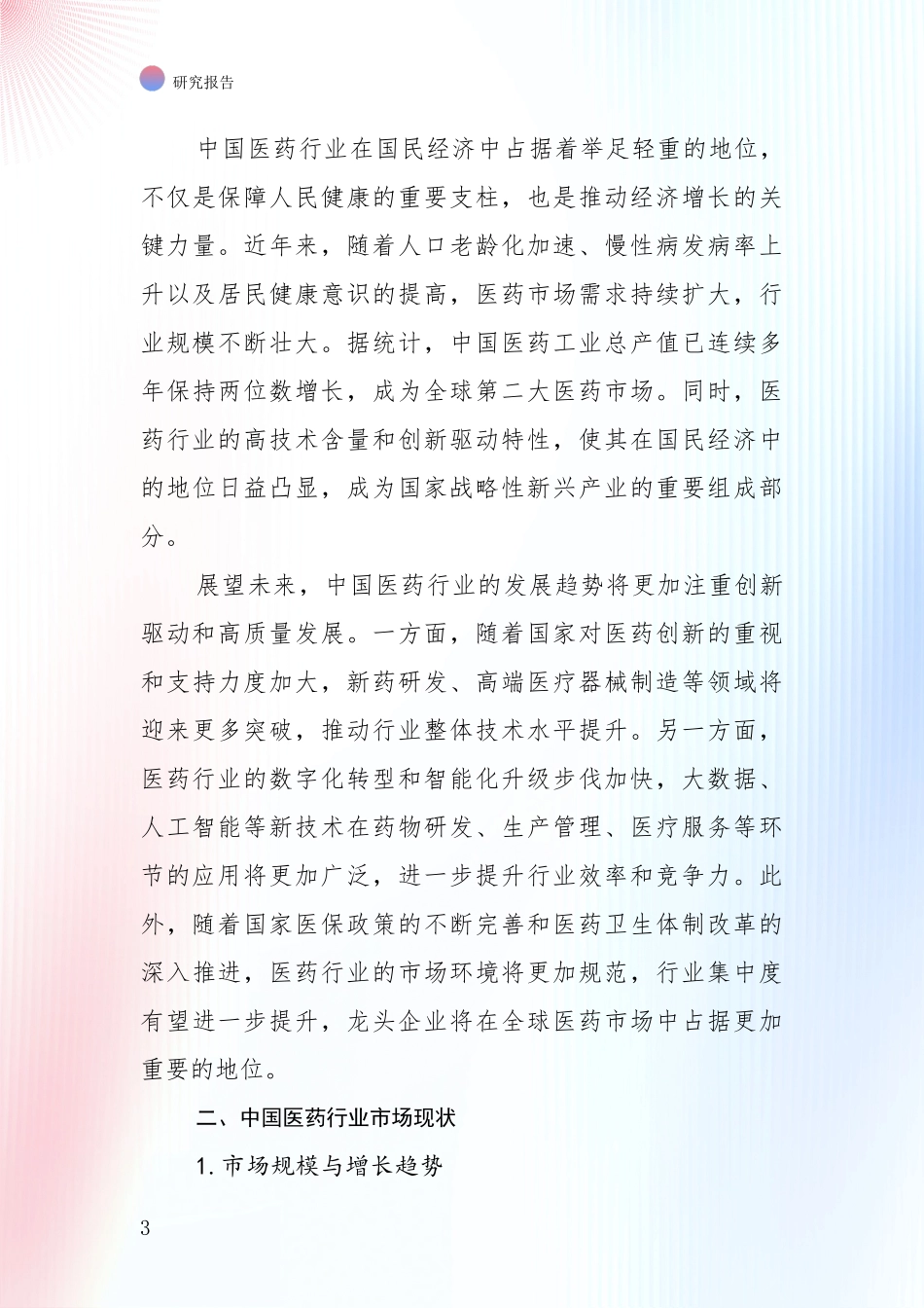 2024年-2025年医药行业行业未来发展前景趋势分析深度研究报告_第3页