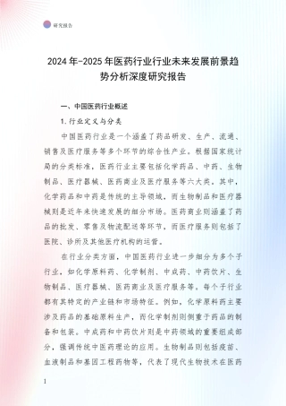 2024年-2025年医药行业行业未来发展前景趋势分析深度研究报告
