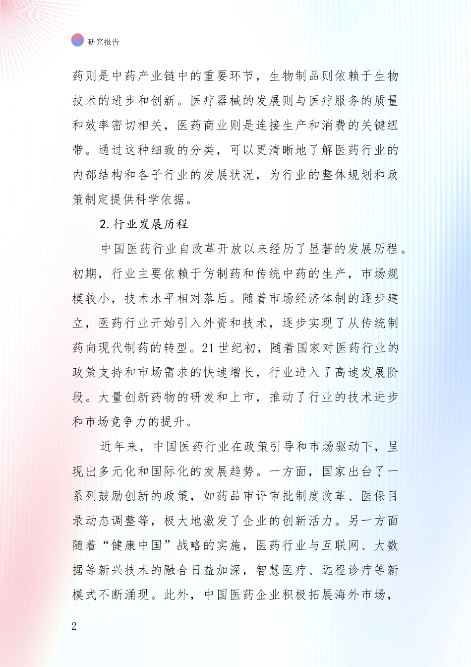 2024年-2025年医药行业综合发展趋势分析投资可行性研究报告_第2页