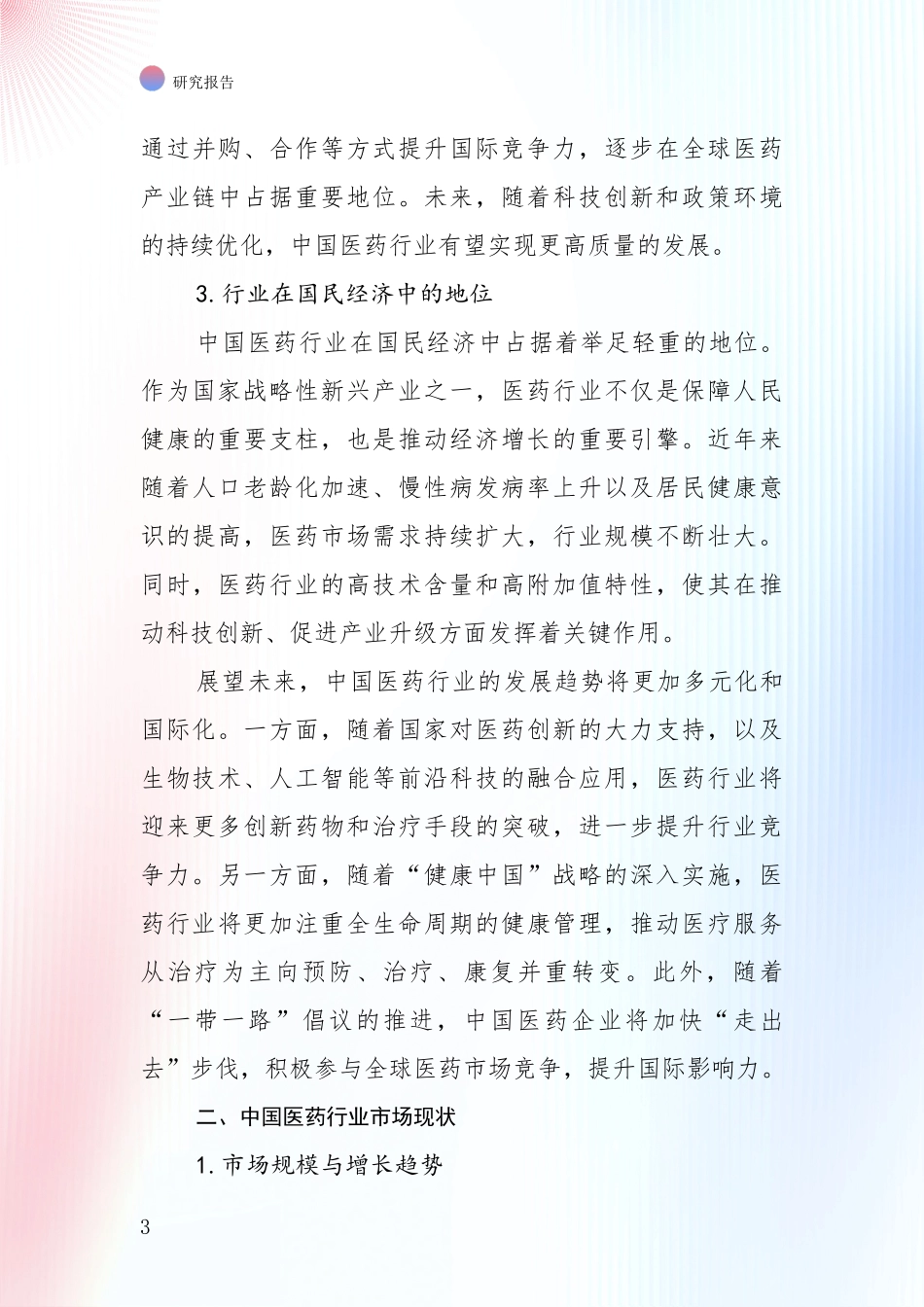 2024年-2025年医药行业综合发展趋势分析投资可行性研究报告_第3页