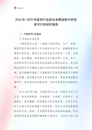 2024年-2025年医药行业综合发展趋势分析投资可行性研究报告