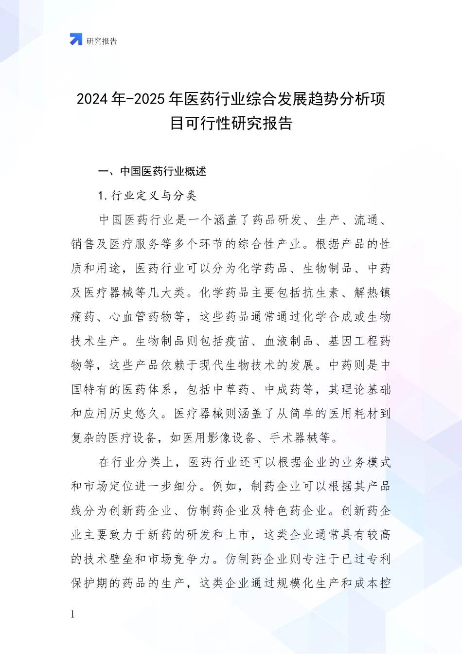 2024年-2025年医药行业综合发展趋势分析项目可行性研究报告_第1页