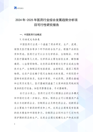 2024年-2025年医药行业综合发展趋势分析项目可行性研究报告