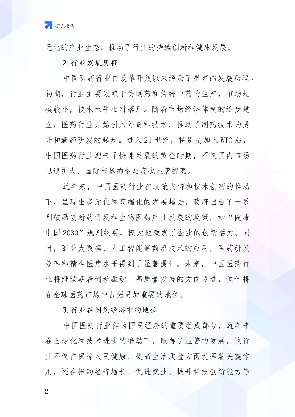 2024年-2025年医药行业总体发展情况分析及未来趋势预测报告_第2页