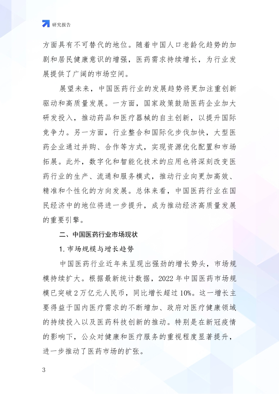 2024年-2025年医药行业总体发展情况分析及未来趋势预测报告_第3页
