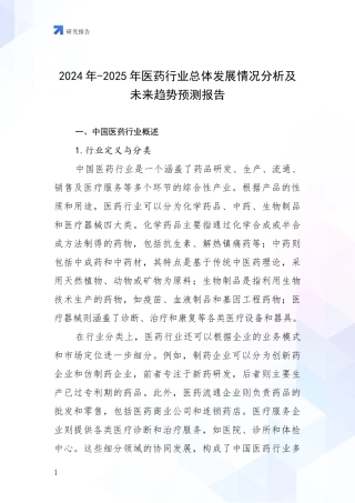 2024年-2025年医药行业总体发展情况分析及未来趋势预测报告