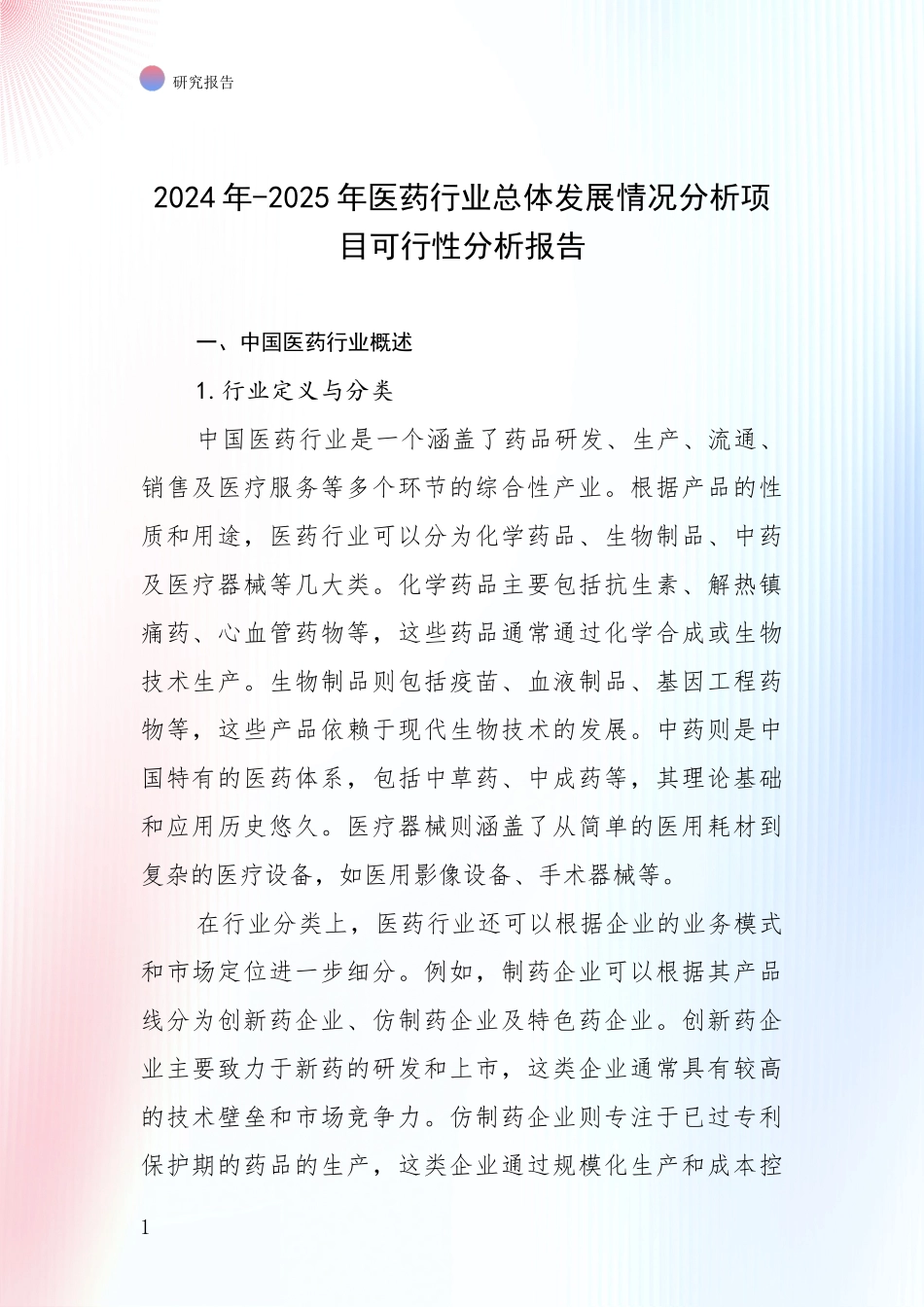 2024年-2025年医药行业总体发展情况分析项目可行性分析报告_第1页