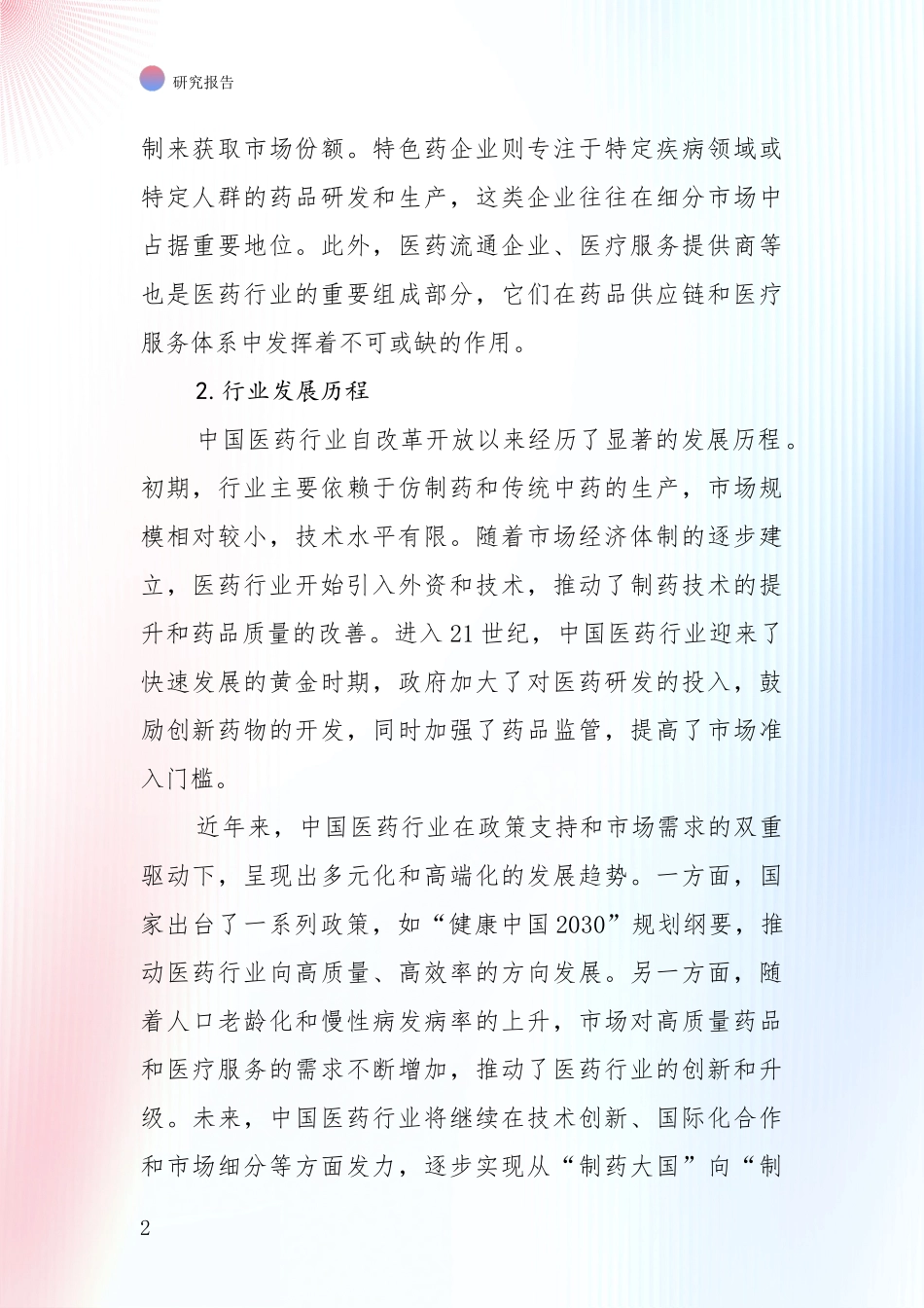 2024年-2025年医药行业总体发展情况分析项目可行性分析报告_第2页