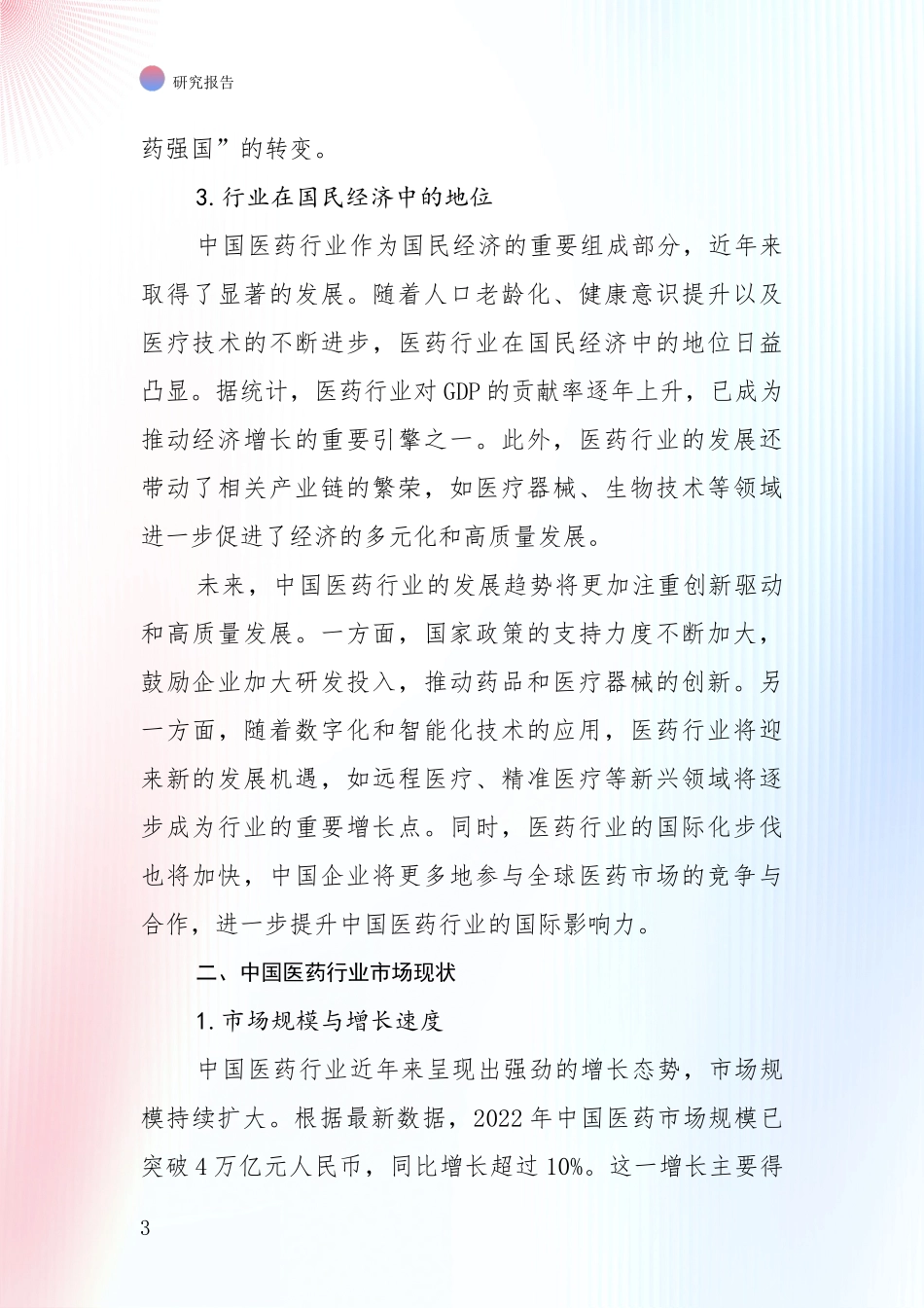 2024年-2025年医药行业总体发展情况分析项目可行性分析报告_第3页