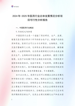 2024年-2025年医药行业总体发展情况分析项目可行性分析报告