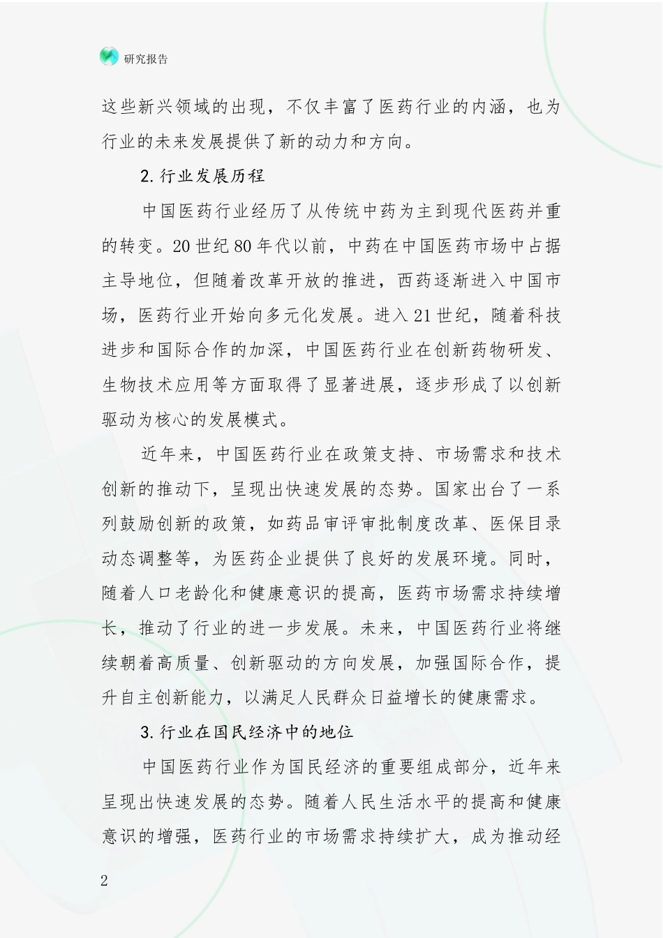 2024年-2025年医药行业总体发展情况分析研究报告_第2页