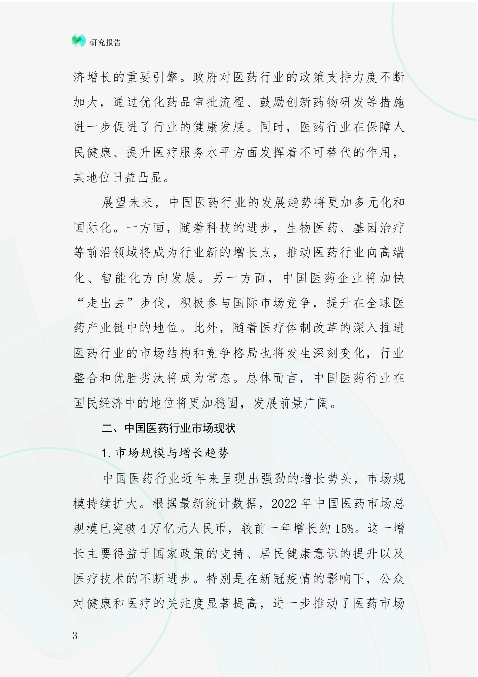 2024年-2025年医药行业总体发展情况分析研究报告_第3页
