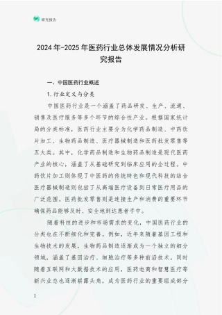2024年-2025年医药行业总体发展情况分析研究报告