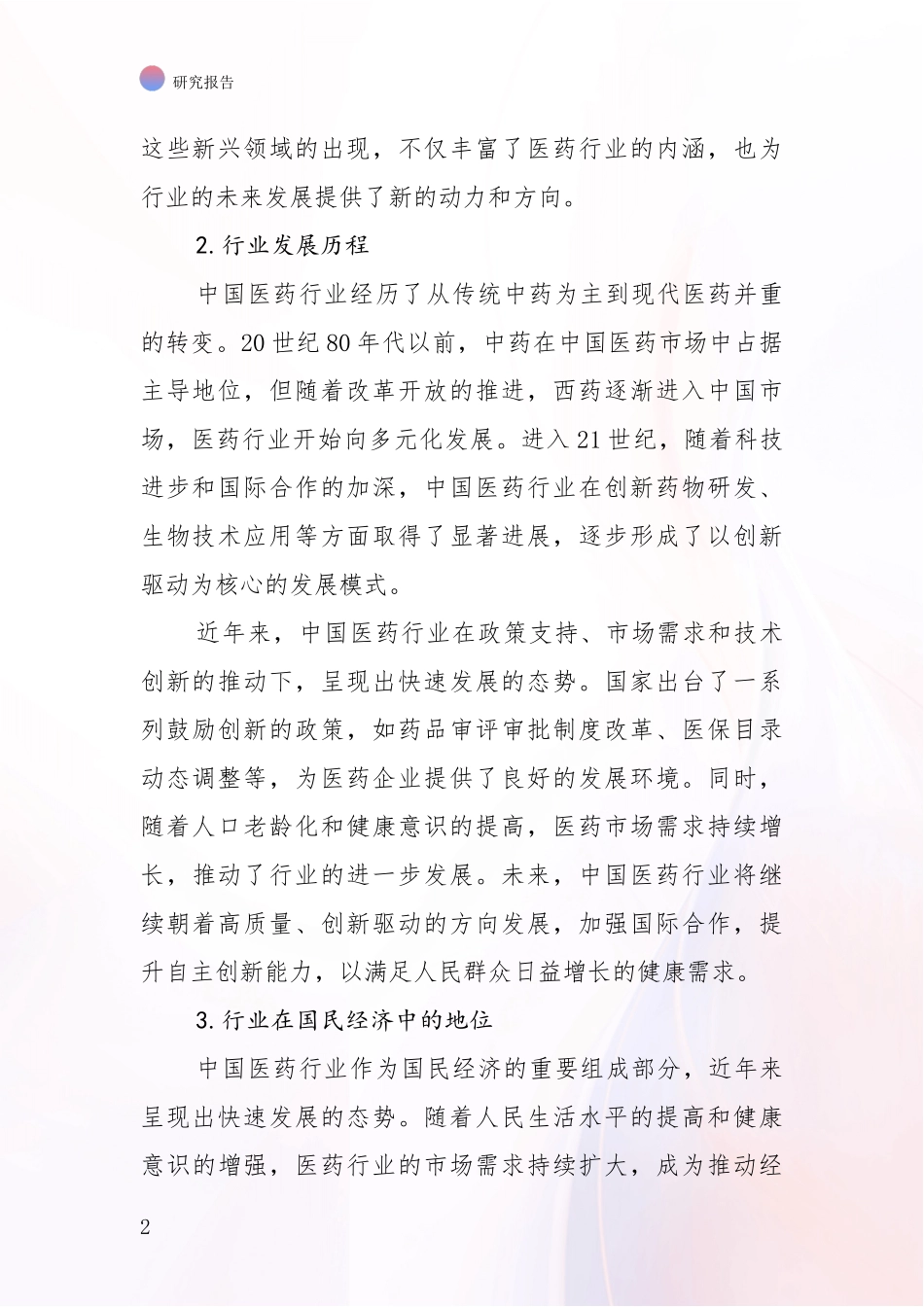 2024年-2025年医药行业总体情况及发展趋势分析投资可行性研究报告_第2页