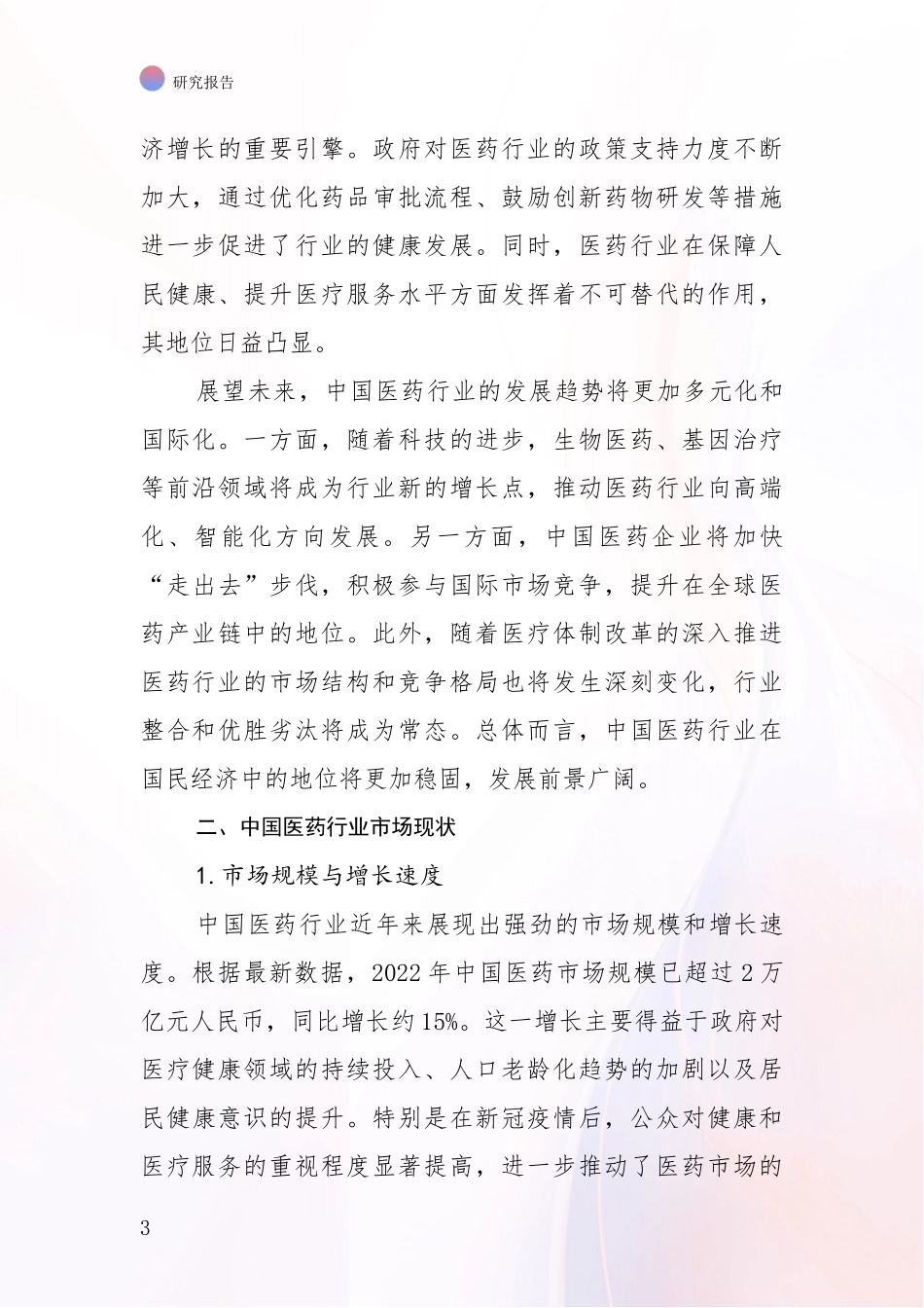 2024年-2025年医药行业总体情况及发展趋势分析投资可行性研究报告_第3页