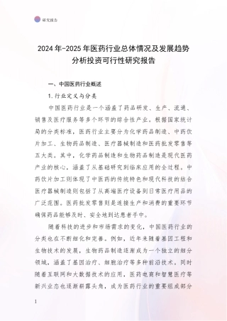 2024年-2025年医药行业总体情况及发展趋势分析投资可行性研究报告