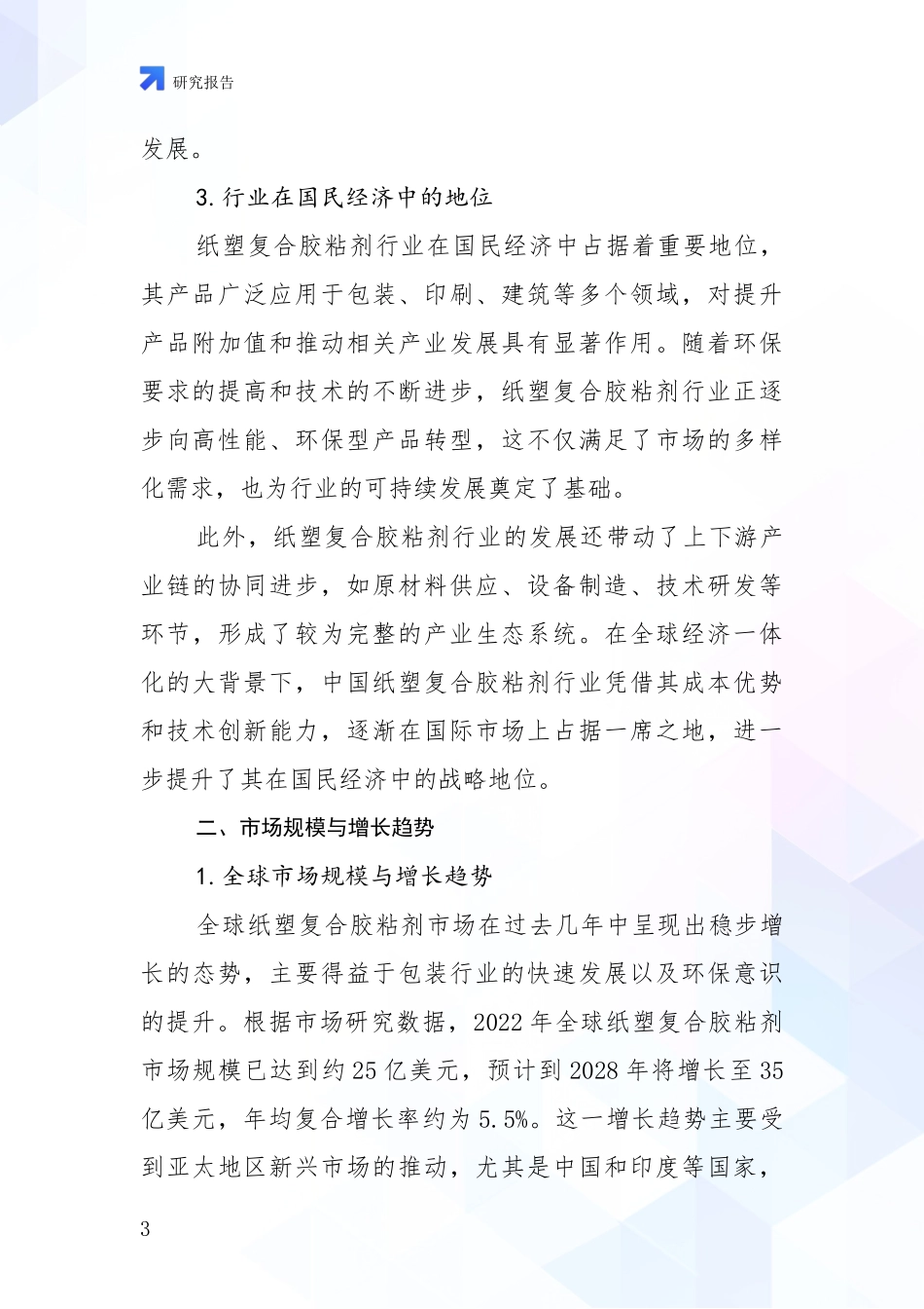2024年-2025年纸塑复合胶粘剂行业发展趋势与现状分析调研报告_第3页