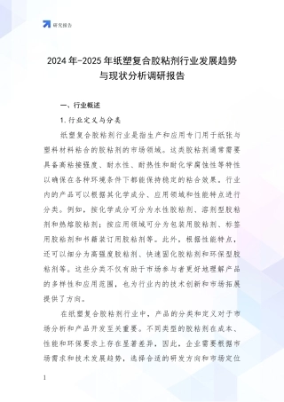 2024年-2025年纸塑复合胶粘剂行业发展趋势与现状分析调研报告