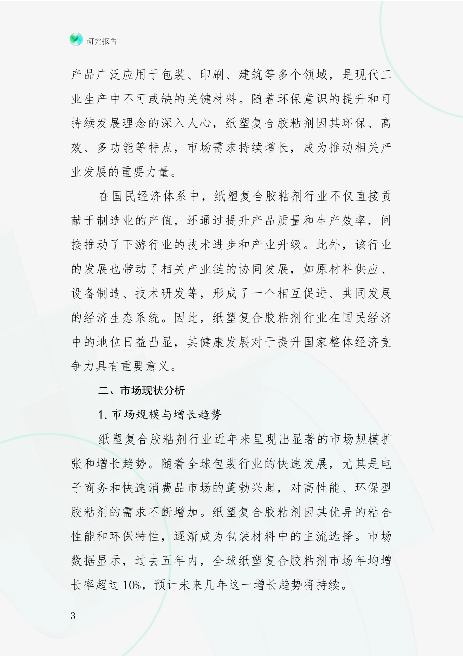 2024年-2025年纸塑复合胶粘剂行业发展趋势与现状分析深度研究报告_第3页