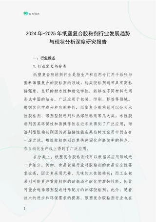 2024年-2025年纸塑复合胶粘剂行业发展趋势与现状分析深度研究报告