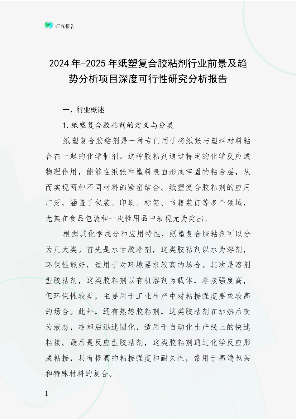 2024年-2025年纸塑复合胶粘剂行业前景及趋势分析项目深度可行性研究分析报告_第1页