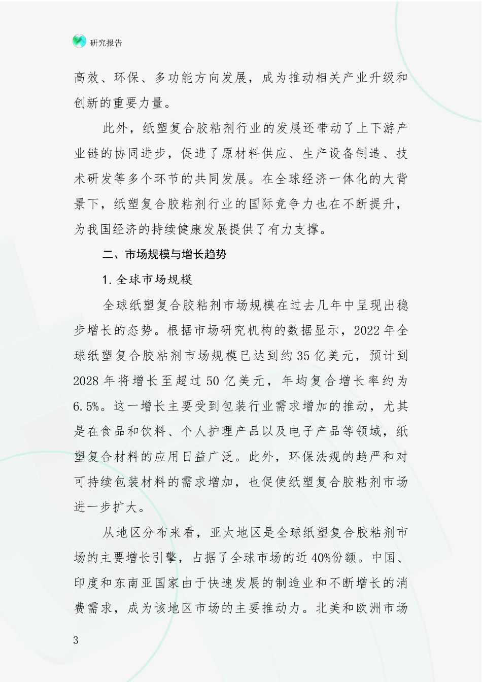 2024年-2025年纸塑复合胶粘剂行业前景及趋势分析项目深度可行性研究分析报告_第3页