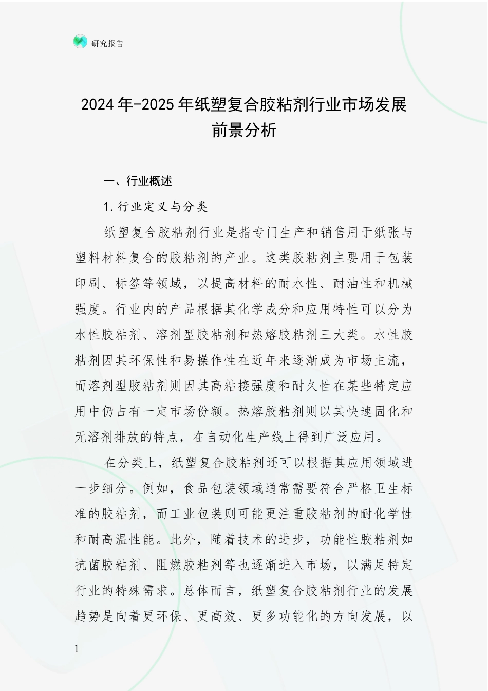2024年-2025年纸塑复合胶粘剂行业市场发展前景分析_第1页