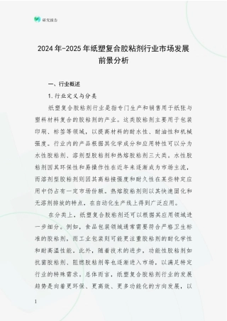 2024年-2025年纸塑复合胶粘剂行业市场发展前景分析