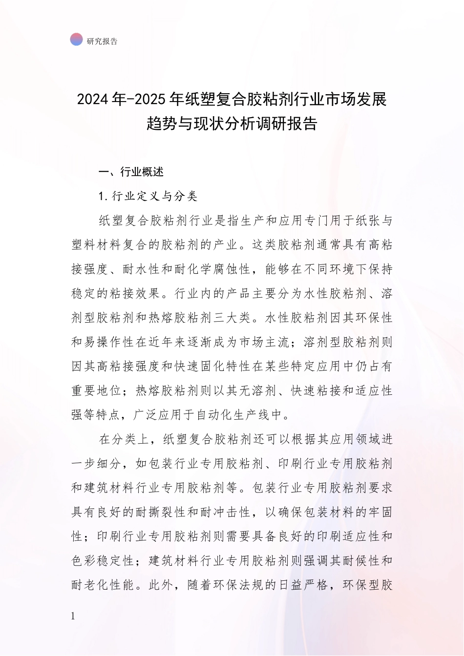 2024年-2025年纸塑复合胶粘剂行业市场发展趋势与现状分析调研报告_第1页
