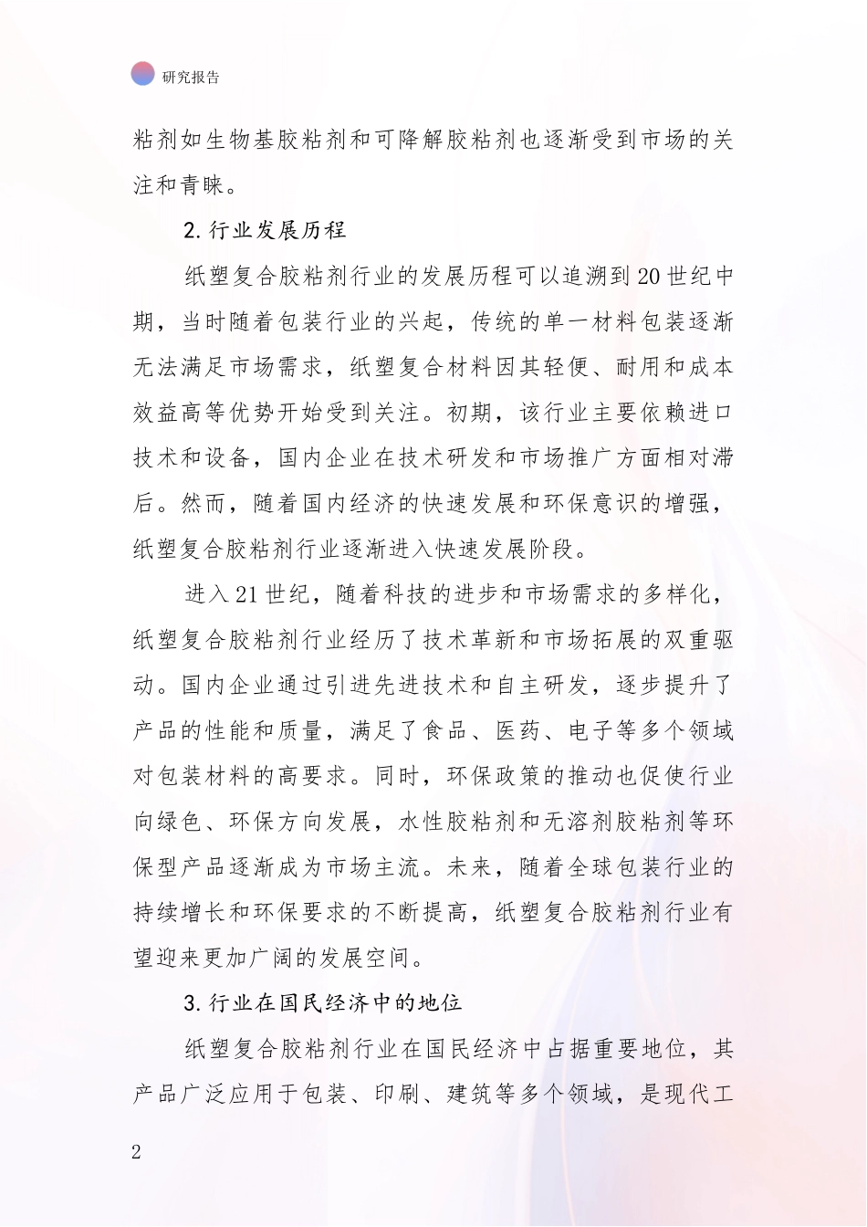 2024年-2025年纸塑复合胶粘剂行业市场发展趋势与现状分析调研报告_第2页