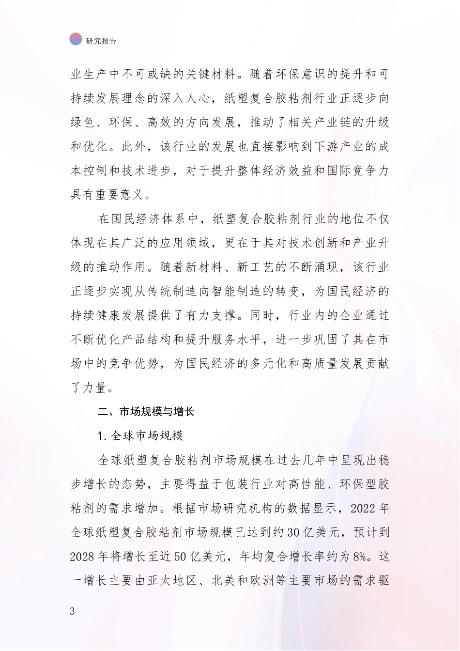 2024年-2025年纸塑复合胶粘剂行业市场发展趋势与现状分析调研报告_第3页