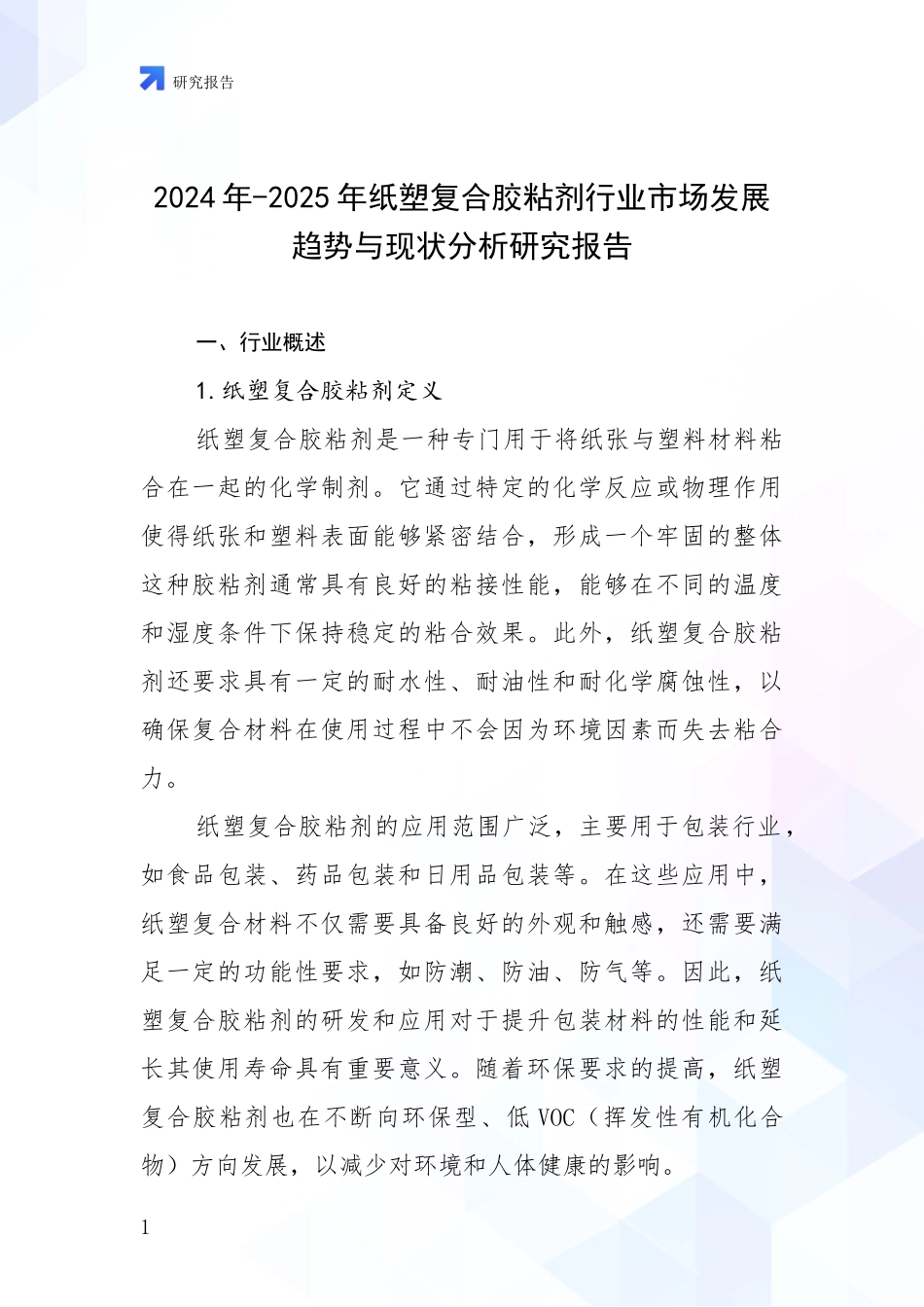 2024年-2025年纸塑复合胶粘剂行业市场发展趋势与现状分析研究报告_第1页