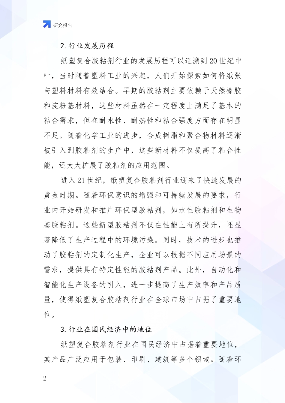 2024年-2025年纸塑复合胶粘剂行业市场发展趋势与现状分析研究报告_第2页