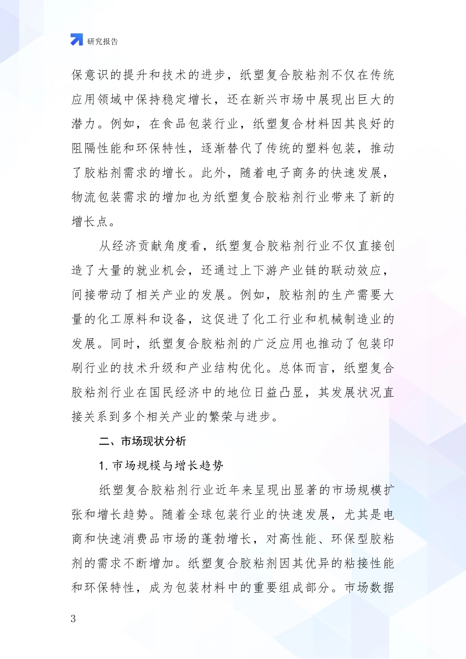2024年-2025年纸塑复合胶粘剂行业市场发展趋势与现状分析研究报告_第3页