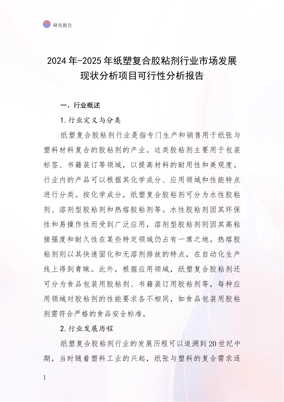 2024年-2025年纸塑复合胶粘剂行业市场发展现状分析项目可行性分析报告_第1页