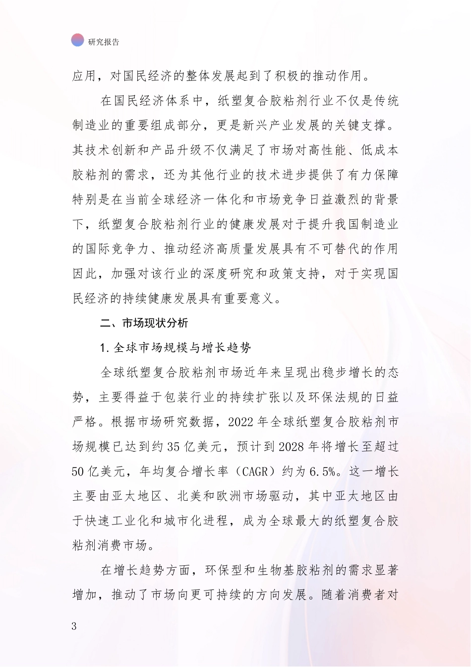 2024年-2025年纸塑复合胶粘剂行业市场发展现状分析项目可行性分析报告_第3页