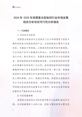 2024年-2025年纸塑复合胶粘剂行业市场发展现状分析项目可行性分析报告