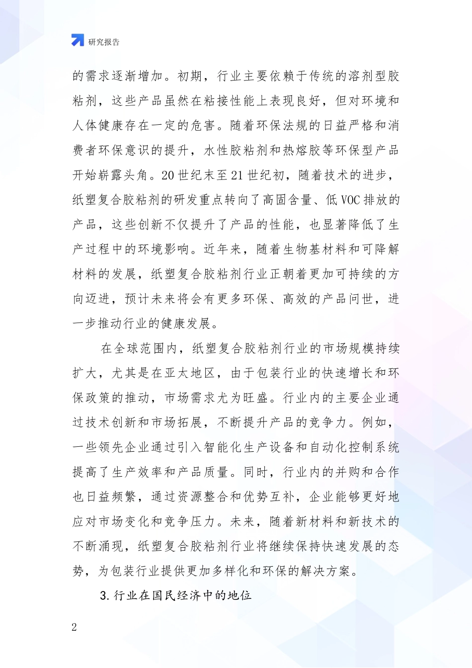 2024年-2025年纸塑复合胶粘剂行业市场前景分析研究报告_第2页